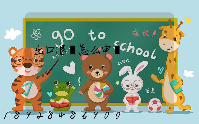 出口退稅怎么申請