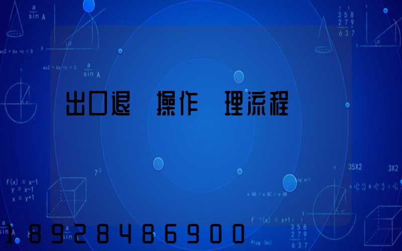出口退稅操作處理流程