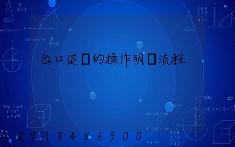 出口退稅的操作明細流程