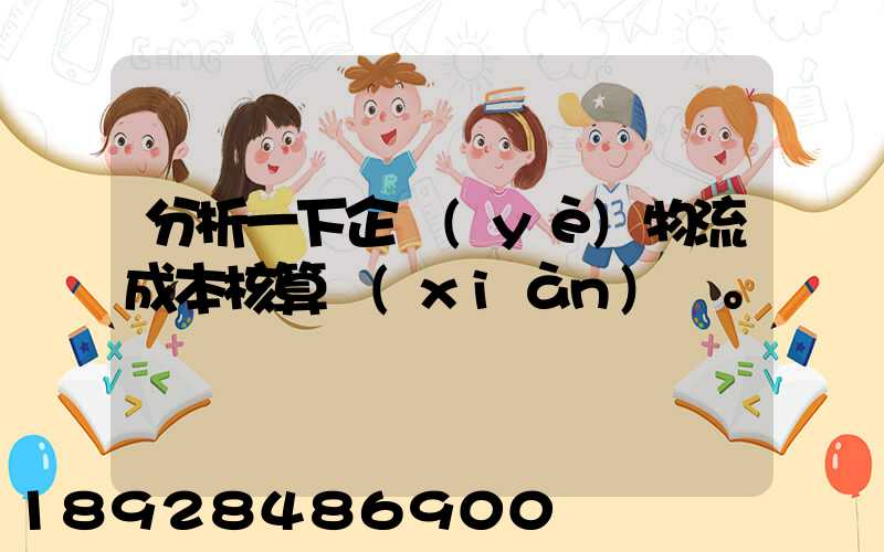 分析一下企業(yè)物流成本核算現(xiàn)狀。