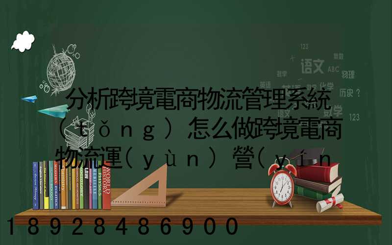 分析跨境電商物流管理系統(tǒng)怎么做跨境電商物流運(yùn)營(yíng)方案