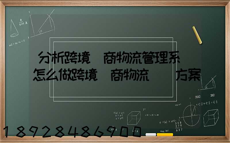 分析跨境電商物流管理系統怎么做跨境電商物流運營方案