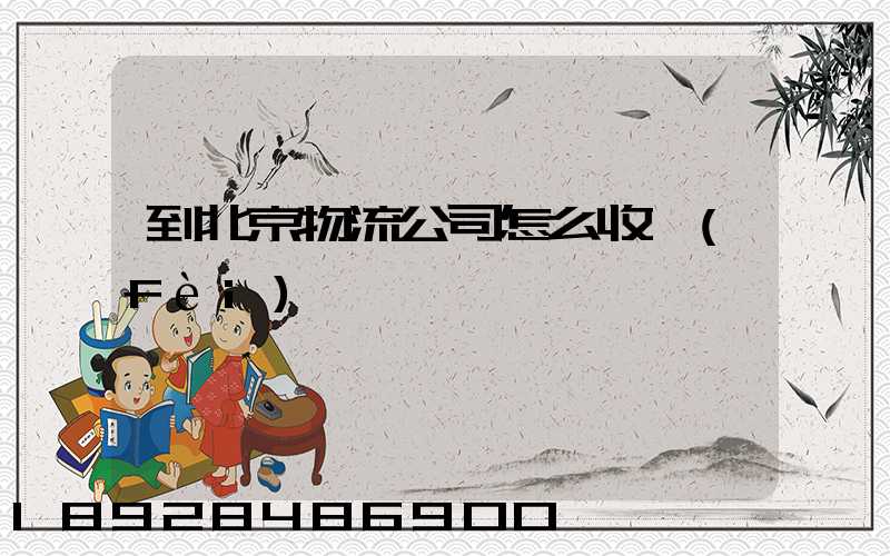 到北京物流公司怎么收費(fèi)