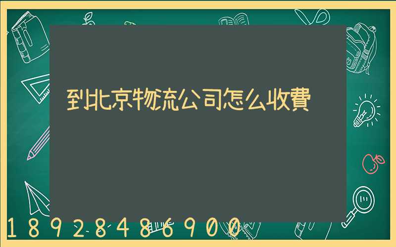 到北京物流公司怎么收費