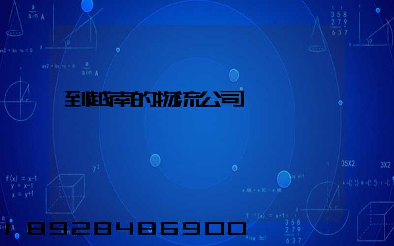 到越南的物流公司