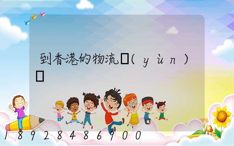 到香港的物流運(yùn)輸