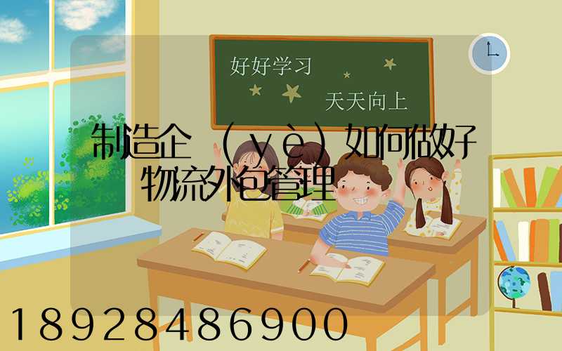 制造企業(yè)如何做好運輸物流外包管理