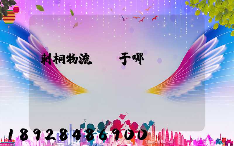 刺桐物流園屬于哪個(gè)區(qū)