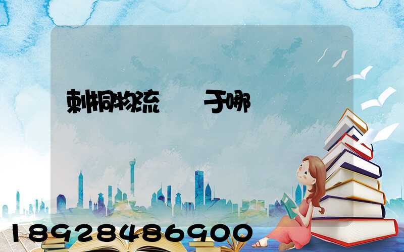 刺桐物流園屬于哪個區