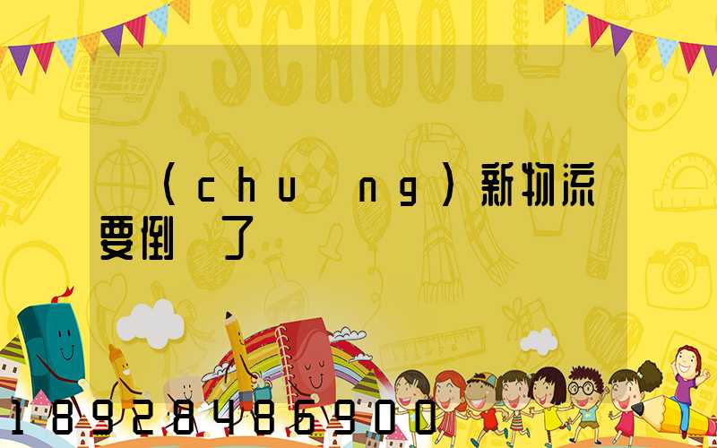 創(chuàng)新物流要倒閉了嗎