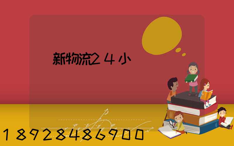 創新物流24小時電話