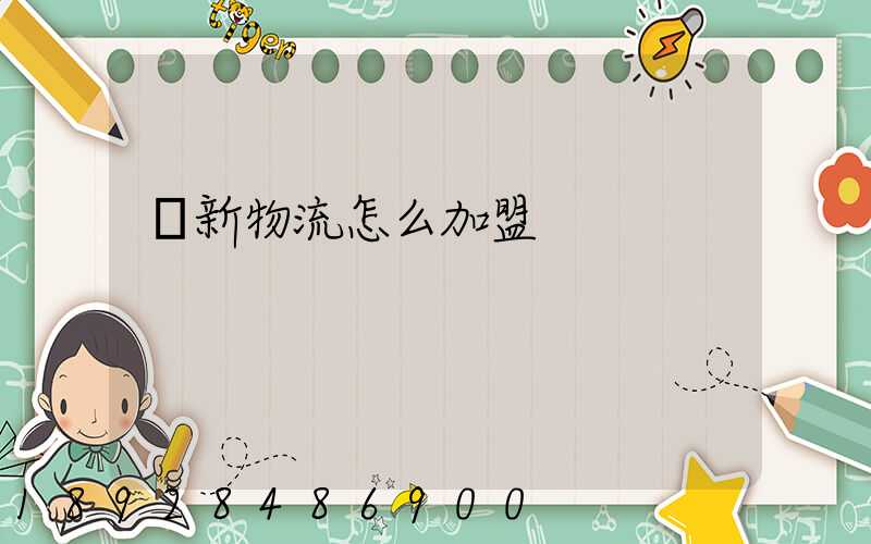 創新物流怎么加盟