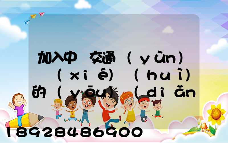 加入中國交通運(yùn)輸協(xié)會(huì)的優(yōu)點(diǎn)