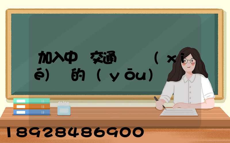 加入中國交通運輸協(xié)會的優(yōu)點