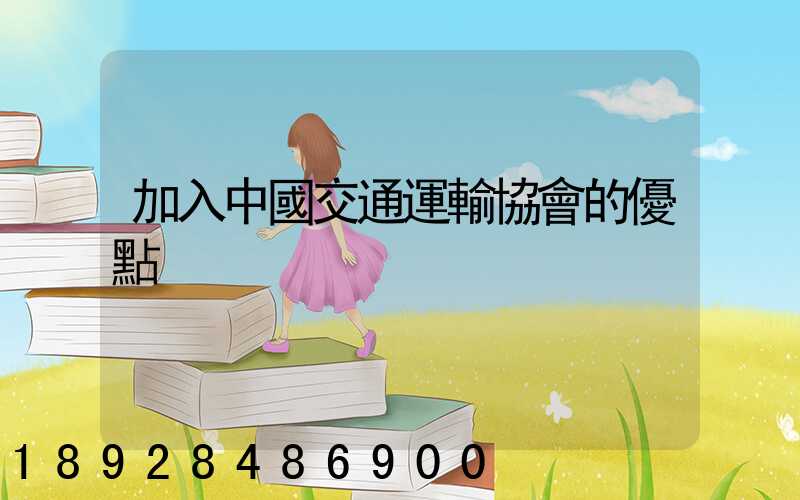 加入中國交通運輸協會的優點