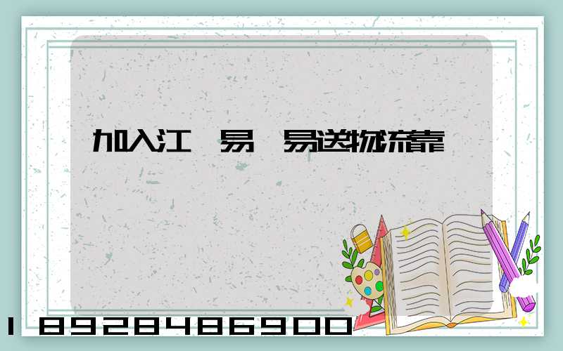 加入江門易馳易送物流靠譜嗎