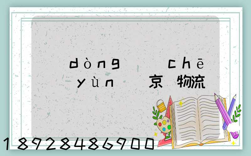 動(dòng)車(chē)運(yùn)輸京東物流