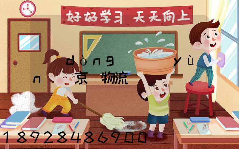 動(dòng)車運(yùn)輸京東物流