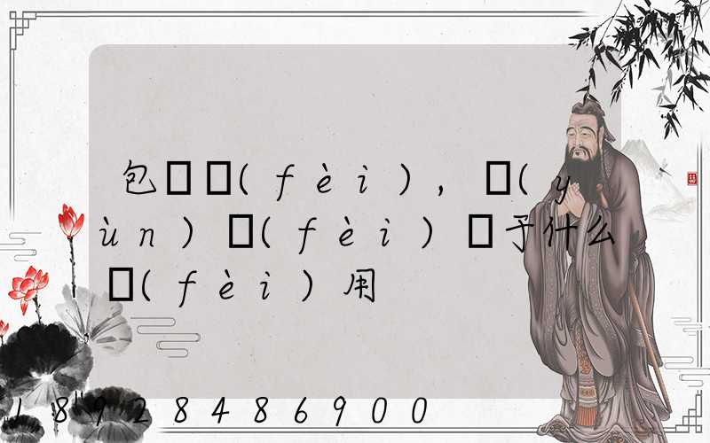 包裝費(fèi),運(yùn)費(fèi)屬于什么費(fèi)用