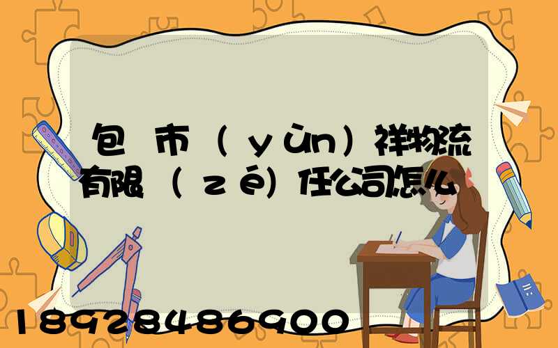 包頭市運(yùn)祥物流有限責(zé)任公司怎么樣