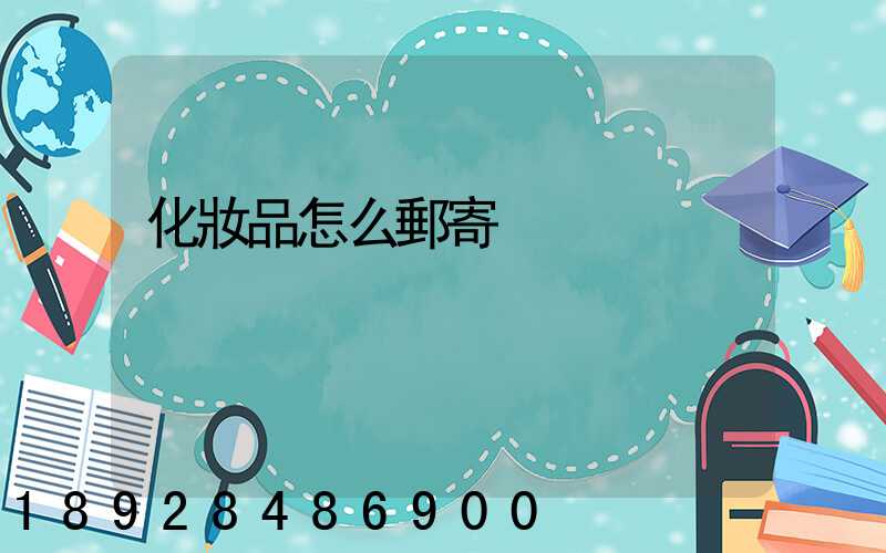 化妝品怎么郵寄