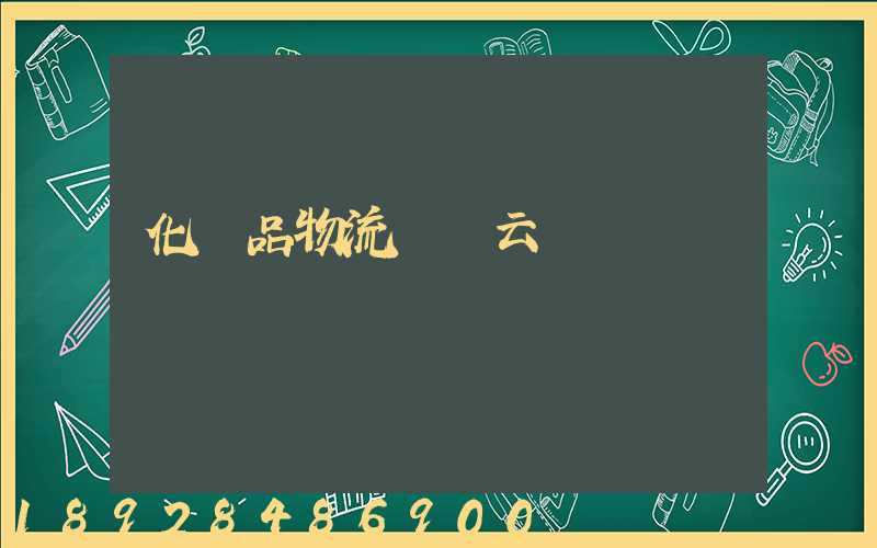 化妝品物流倉儲云倉