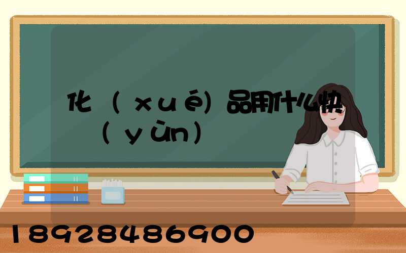 化學(xué)品用什么快遞運(yùn)輸