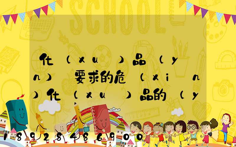 化學(xué)品運(yùn)輸要求的危險(xiǎn)化學(xué)品的運(yùn)輸