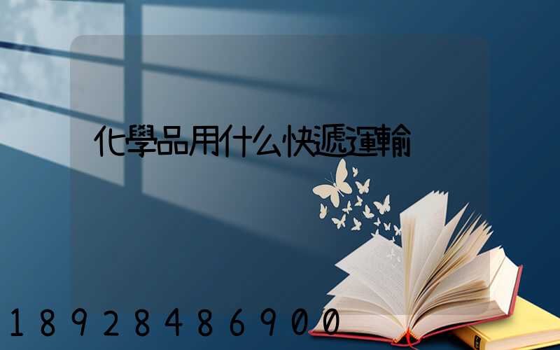 化學品用什么快遞運輸