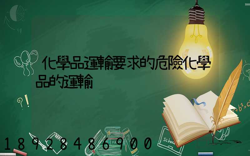 化學品運輸要求的危險化學品的運輸