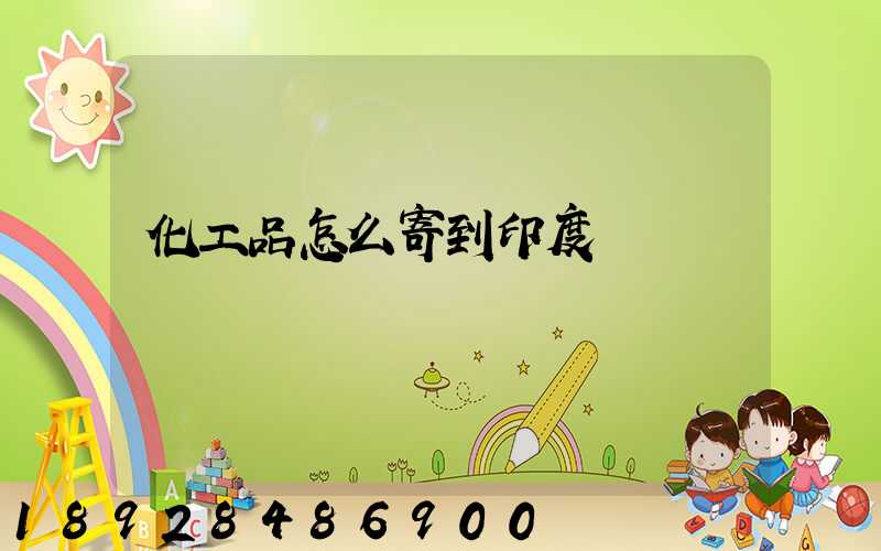 化工品怎么寄到印度