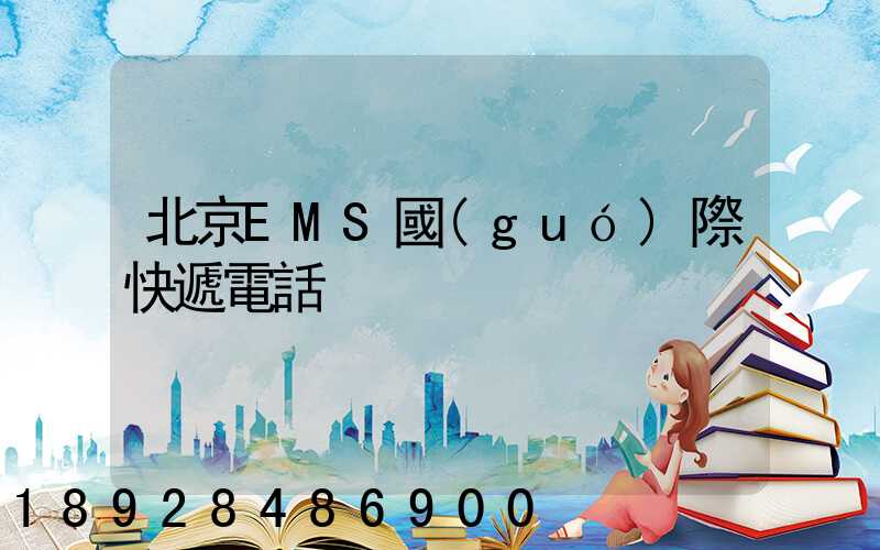 北京EMS國(guó)際快遞電話