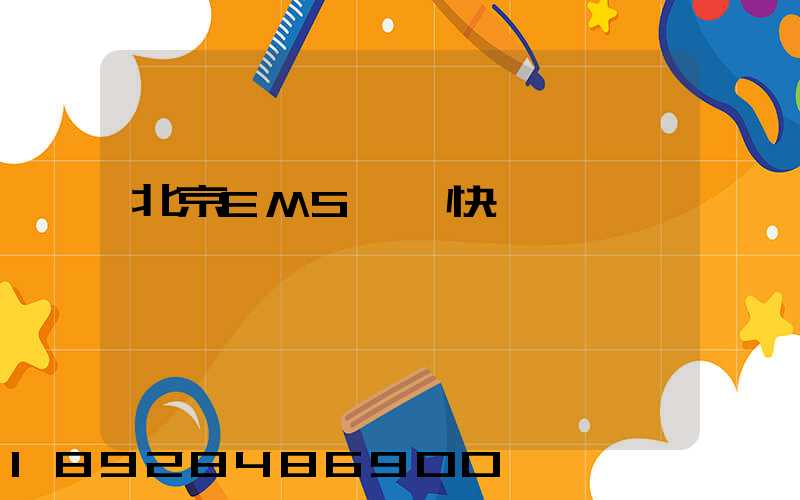 北京EMS國際快遞電話