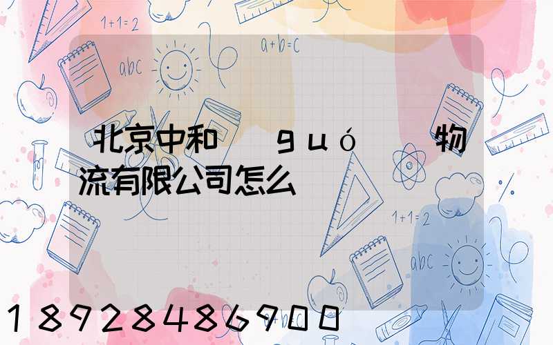 北京中和國(guó)際物流有限公司怎么樣