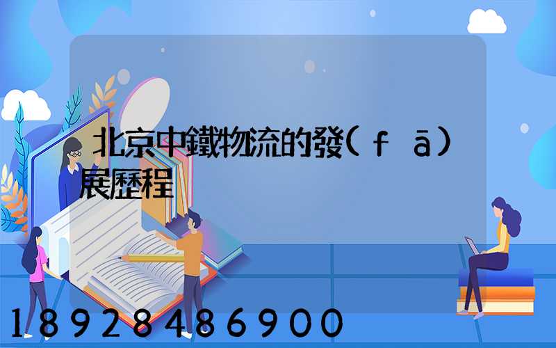 北京中鐵物流的發(fā)展歷程
