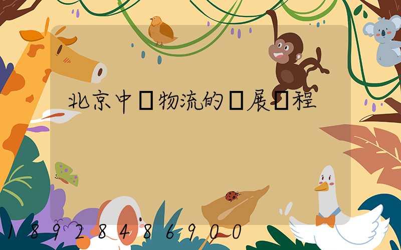 北京中鐵物流的發展歷程