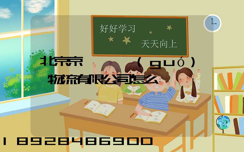 北京京鐵陸橋國(guó)際物流有限公司怎么樣