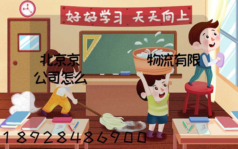 北京京鐵陸橋國際物流有限公司怎么樣