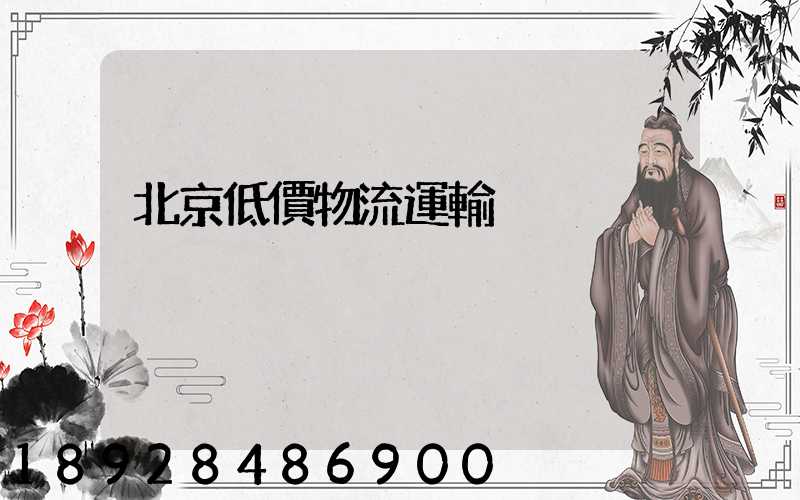 北京低價物流運輸
