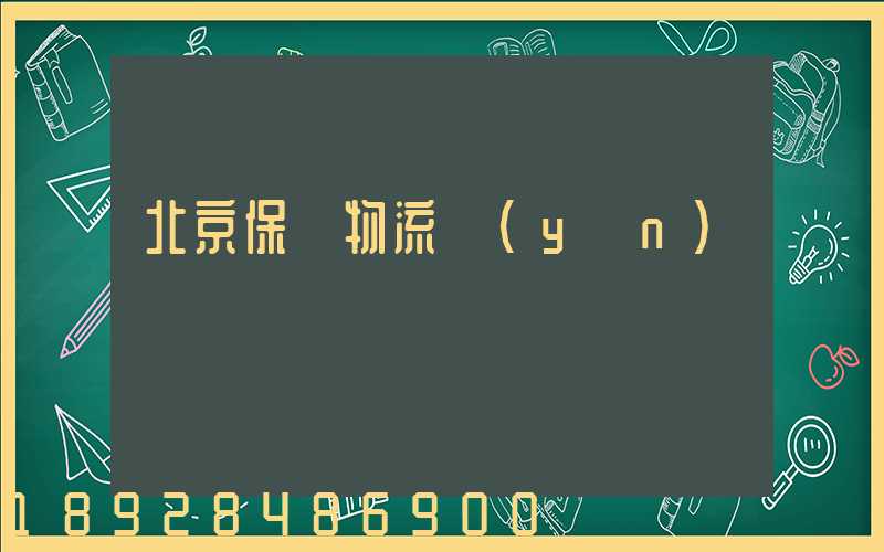 北京保稅物流運(yùn)輸