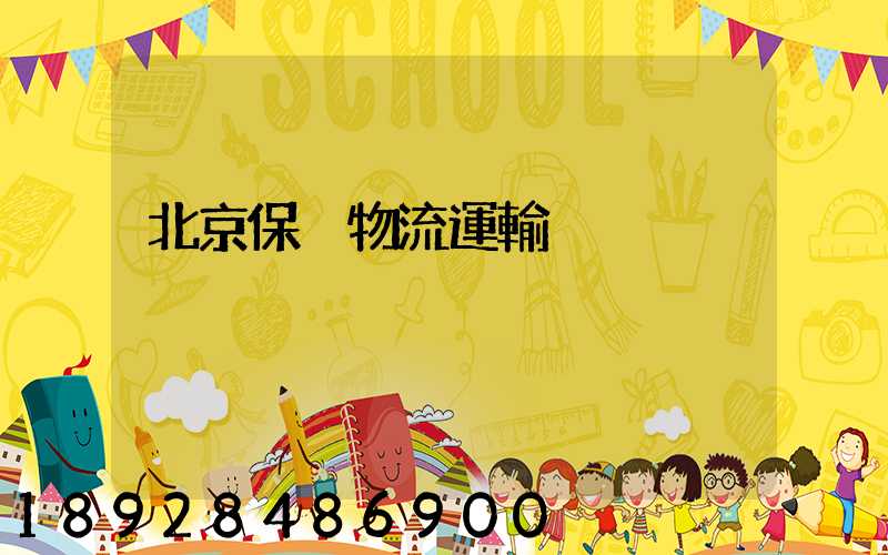 北京保稅物流運輸