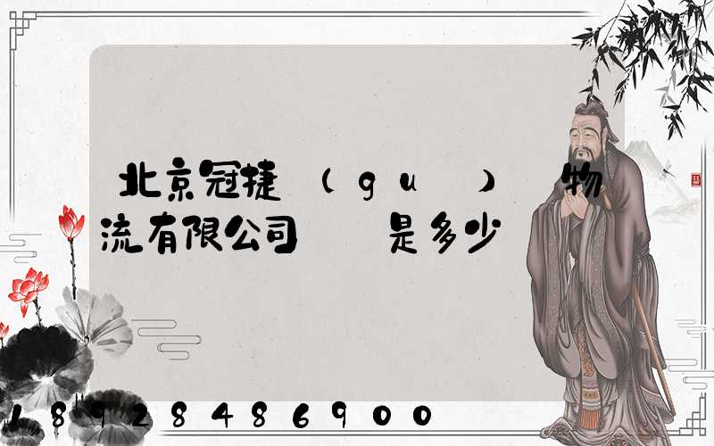北京冠捷國(guó)際物流有限公司電話是多少