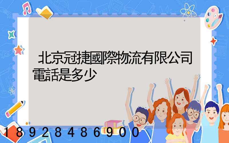 北京冠捷國際物流有限公司電話是多少