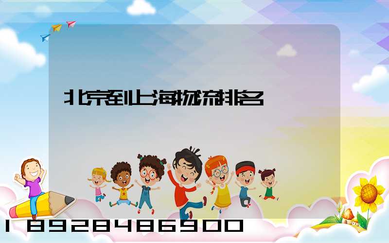 北京到上海物流排名