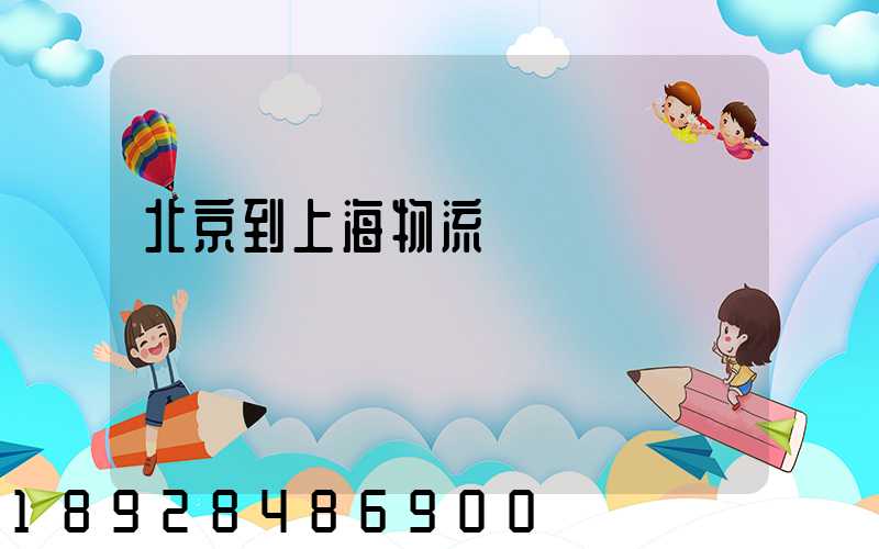 北京到上海物流運輸