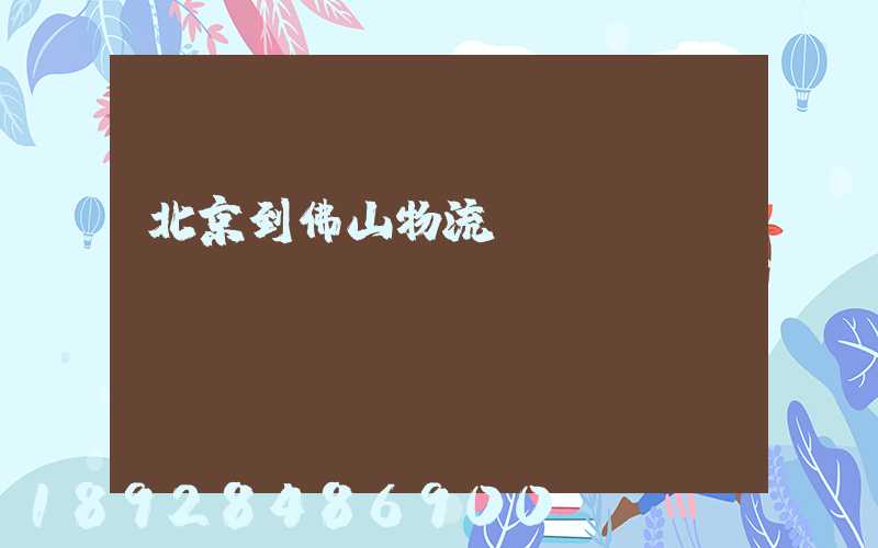 北京到佛山物流專線