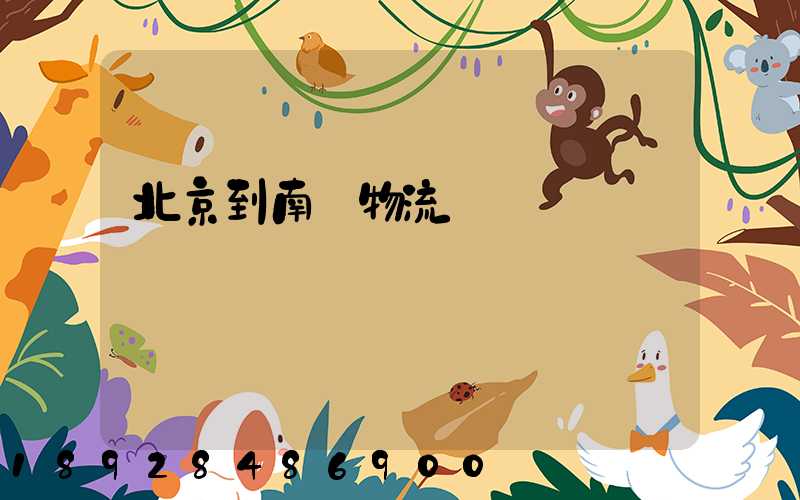 北京到南寧物流運輸