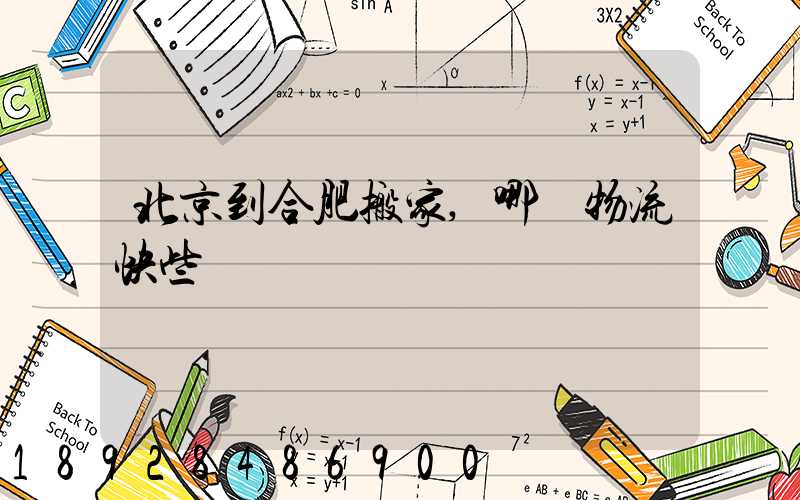 北京到合肥搬家,哪個物流快些