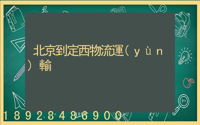 北京到定西物流運(yùn)輸