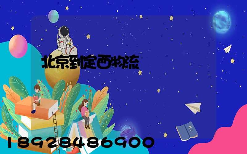 北京到定西物流運輸